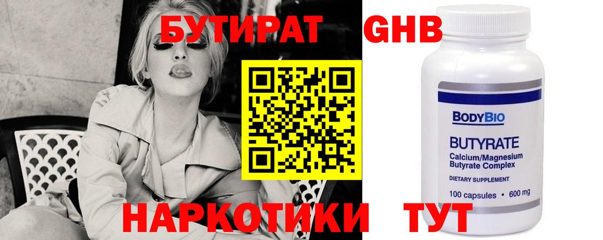 Бутират GHB Реутов