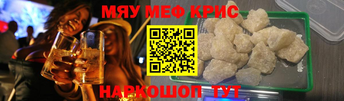 Мефедрон кристаллы Реутов